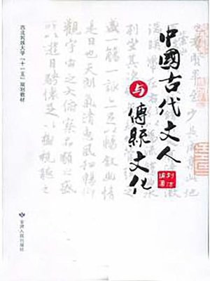 cover image of 中国古代文人与传统文化